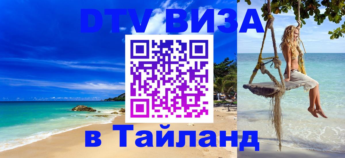 Долгосрочная виза DTV в Тайланд 