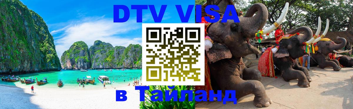 Электронная виза DTV в Тайланд 